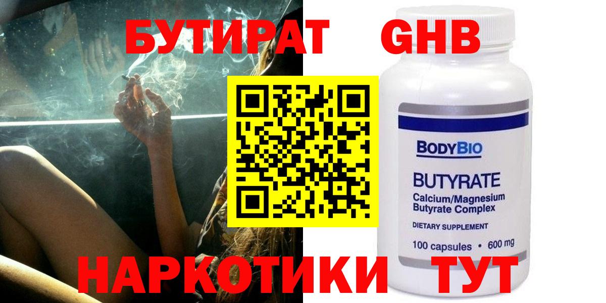 БУТИРАТ  БУТИРАТ 1.4BDO  Вход с VPN  Аксай 